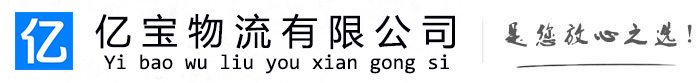 平坝亿宝物流运输公司